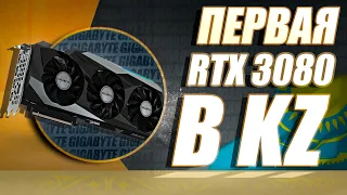 Первая в Казахстане RTX 3080 // Распаковка и первый тест // Ping120