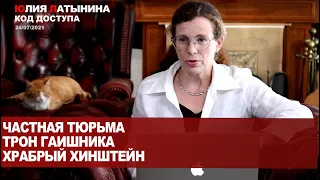 Юлия Латынина / Код Доступа /24.07.2021 / LatyninaTV /