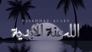 Mohammad Assad - اللعنة الأبدية (Official Video&Lyrcs) Al L3na Al Abdea 2024