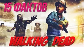 [WALKING DEAD] 15 ФАКТОВ О ИГРЕ