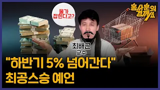 [물가 떨어진다고? 하반기 5% 넘어간다] 최배근 교수ㅣ 홍사훈의 경제쇼 116회 2024년 5월 16일 목요일