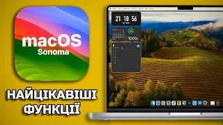 Огляд macOS Sonoma: НАЙКРАЩІ ФУНКЦІЇ, які варто знати!