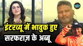 Sarfaraz Khan Father Naushad Interview: सरफराज़ खान के पिता अपने बेटे के Team India Debut से खुश