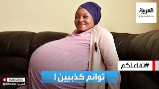 تفاعلكم | أم الـ10 توائم الكذابة! زوجها يفضحها والصحفي يعتذر!