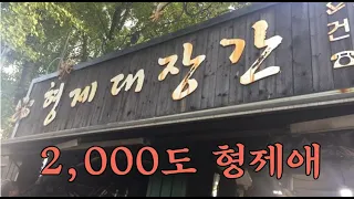 2,000도 형제애. 형제대장간. 다큐멘터리: 20190828.  Documentary: The 2,000 Degrees Brotherhood.  감독: 김제건.  2019.