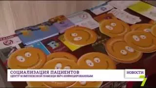 Социализация пациентов Центра комплексной помощи ВИЧ-инфицированным