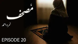 Mushaf | Episode 20 | By Nemrah Ahmad | Urdu Novel | Urdu AudioBooks