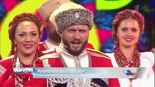 Кубанский казачий хор — Хуторочек (2017) 1080р