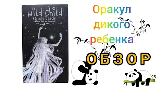 Wild child Oracle - обзор оракула дикого ребенка. Тот случай, когда истина в устах младенца