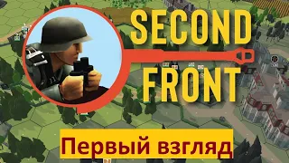 Первый взгляд на Second Front.