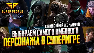 SUPER PEOPLE ~ ЭТО PUBG НА МАКСИМАЛКАХ ~ ПРЕДНОВОГОДНИИ СТРИМ С НОВОЙ ВЕБ КАМЕРЫ+РОЗЫГРЫШ!!!