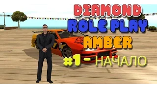 DIAMOND RP | Amber, #1 - Начало, предыстория.