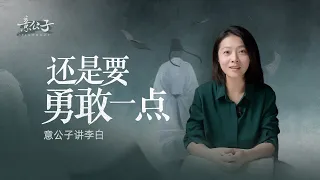 蘇東坡對命運有很多的「放過」，但是李白，從不放過。【意公子講李白】