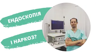 Чи потрібний наркоз під час ендоскопії?