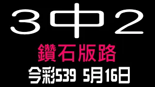 【神算539】5月16日 上期中05 06 24 今彩539 3中2