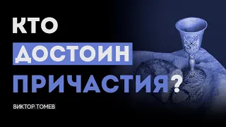 КТО ДОСТОИН ПРИЧАСТИЯ | Виктор Томев