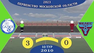 ФСК Салют 2010  3-0   ФК Велес (Академия)