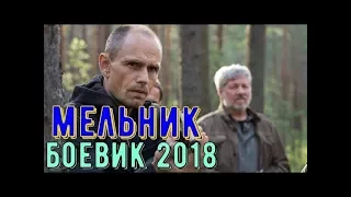 Мельник 1 2 3 4 5 6 7 8 9 10 11 12 13 14 15 16 серия (2018) Сериал Криминал Боевик анонс