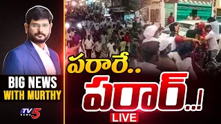 LIVE : పరారే..  పరార్..! | Big News Debate with Murthy | AP Politics | TV5 News