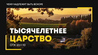 Откровение: 28. Тысячелетнее царство | Откр. 20:1-10 || Алексей Коломийцев