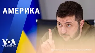 Указы Зеленского. Санкции против ХАМАС. Дебаты о помощи Украине, Тайваню и Израилю. АМЕРИКА