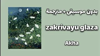 ترجمة اغنية التيك توك الروسية - zakrivayu glaza ( بدون موسيقى مع الكلمات 🎶❌) Akha