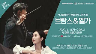 🎼경기필하모닉 앤솔러지 시리즈 III  브람스&엘가 무관중 생중계 공연🎻