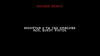 монетка x ты так красива (Savage remix)