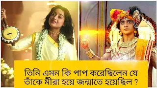 কোন পাপে মীরাকে কলি যুগে জন্মাতে হয়েছিল ।। মীরা বাই এর মৃত্যু।। #7unique 😇🙏 #meerabai #Dwarkadish