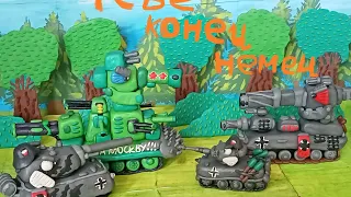 Немецкий объект уничтожить мультфильм про танки