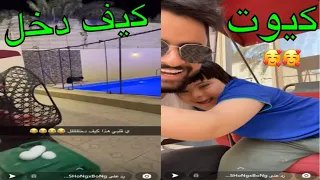 طفل كيوت🥰 دخل فلة باور بدون يدرون عنه سنابات شونق