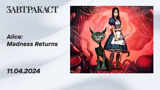 Alice: Madness Returns (ПК, 2011) - Ретрострим Завтракаста