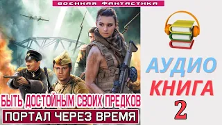 #Аудиокнига.«БЫТЬ ДОСТОЙНЫМ СВОИХ ПРЕДКОВ 2! Портал через время». КНИГА 2. #Боевое фэнтези