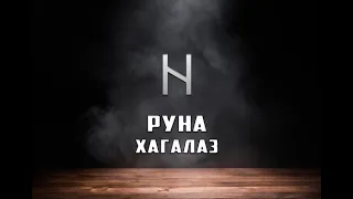 Руна Хагалаз - вся информация