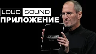 Приложение Loud Sound для iPhone (Loud Sound App) [eng sub]