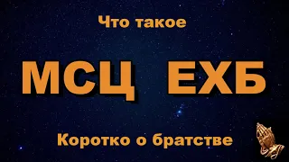 Кто такие Баптисты. Что такое МСЦ ЕХБ. Коротко о братстве. Вы нам писали. Сергей Рудаков.