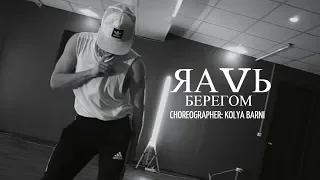 ЯАVЬ - #БЕРЕГОМ | Choreographer: Kolya Barni