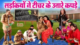 इद्रीश की मजेदार लवेरिया पाठशाला कॉमेडी - Pathshala Comedy - Mohammad Idrish...#comedy #nautanki