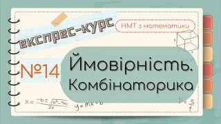 №14 Основне про ЙМОВІРНІСТЬ та КОМБІНАТОРНІ задачі (ЕКСПРЕС-КУРС до НМТ з математики)