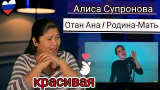 Алиса Супронова - Отан Ана / Родина-Мать (казахская) REACTION #АлисаСупронова