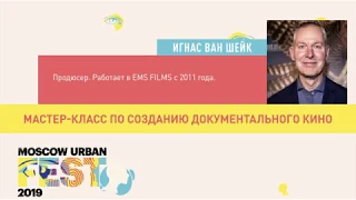 Как снять документальное кино. Мастер-класс Игнаса Ван Шейка на Moscow Urban FEST 2019