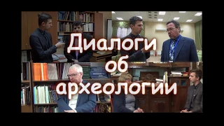 Диалоги об археологии. Сергей Альфредович Мульд