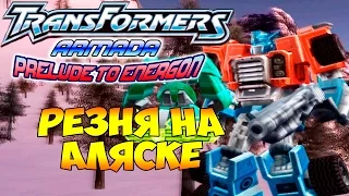 Трансформеры Вступление к Энергону (Armada Prelude to Energon) - ч. 10  Резня на Аляске