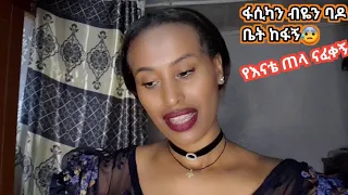 የፋሲካ በአልን ከቤተሰብ ከጠላ ተለይቼ ብቻየን አሳለፍኩ በጣም ከፍቶኛል ethiopian easter