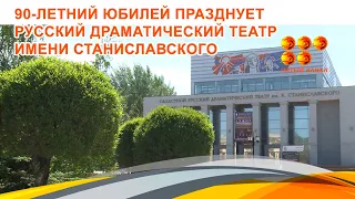 90-летний юбилей празднует русский драматический театр имени Станиславского.