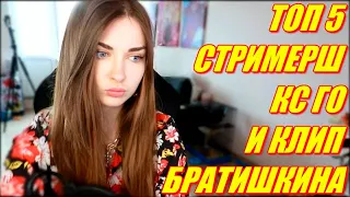 AhriNyan Про Топ Твич Стримерш КС ГО