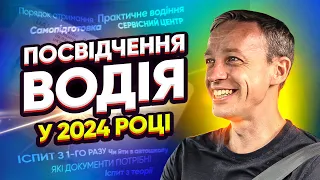 Все про Посвідчення Водія у 2024 році. Самопідготовка чи автошкола