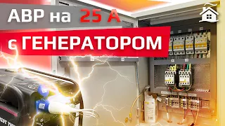 АВР с ГЕНЕРАТОРОМ в ЧАСТНЫЙ ДОМ! | АВР 25 А