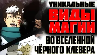 УНИКАЛЬНЫЕ ВИДЫ МАГИИ в Чёрном Клевере/Топ10 самых редких типов магии в Чёрном Клевере/Чёрный Клевер