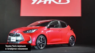 Toyota Yaris перешла в четвёртое поколение | Новости с колёс №566